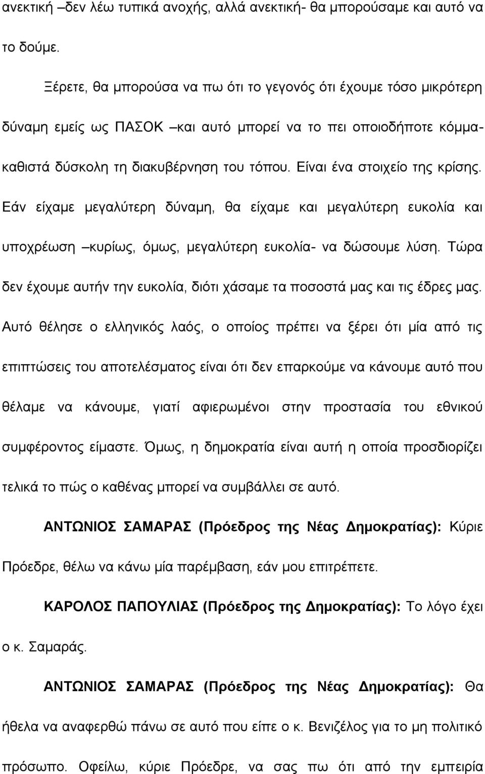 Είναι ένα στοιχείο της κρίσης. Εάν είχαμε μεγαλύτερη δύναμη, θα είχαμε και μεγαλύτερη ευκολία και υποχρέωση κυρίως, όμως, μεγαλύτερη ευκολία- να δώσουμε λύση.