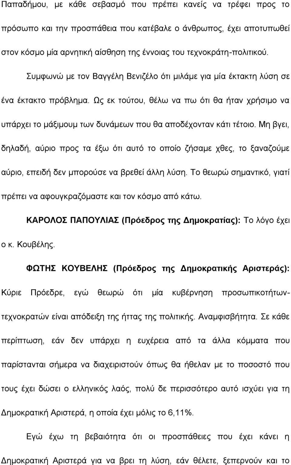 Ως εκ τούτου, θέλω να πω ότι θα ήταν χρήσιμο να υπάρχει το μάξιμουμ των δυνάμεων που θα αποδέχονταν κάτι τέτοιο.