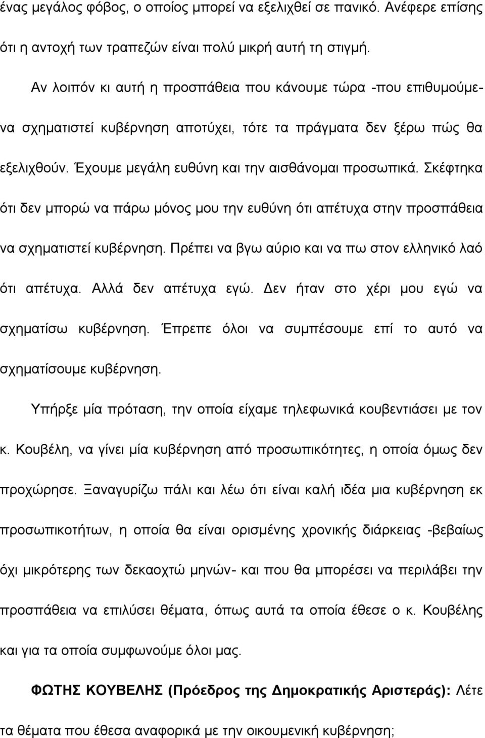 Σκέφτηκα ότι δεν μπορώ να πάρω μόνος μου την ευθύνη ότι απέτυχα στην προσπάθεια να σχηματιστεί κυβέρνηση. Πρέπει να βγω αύριο και να πω στον ελληνικό λαό ότι απέτυχα. Αλλά δεν απέτυχα εγώ.