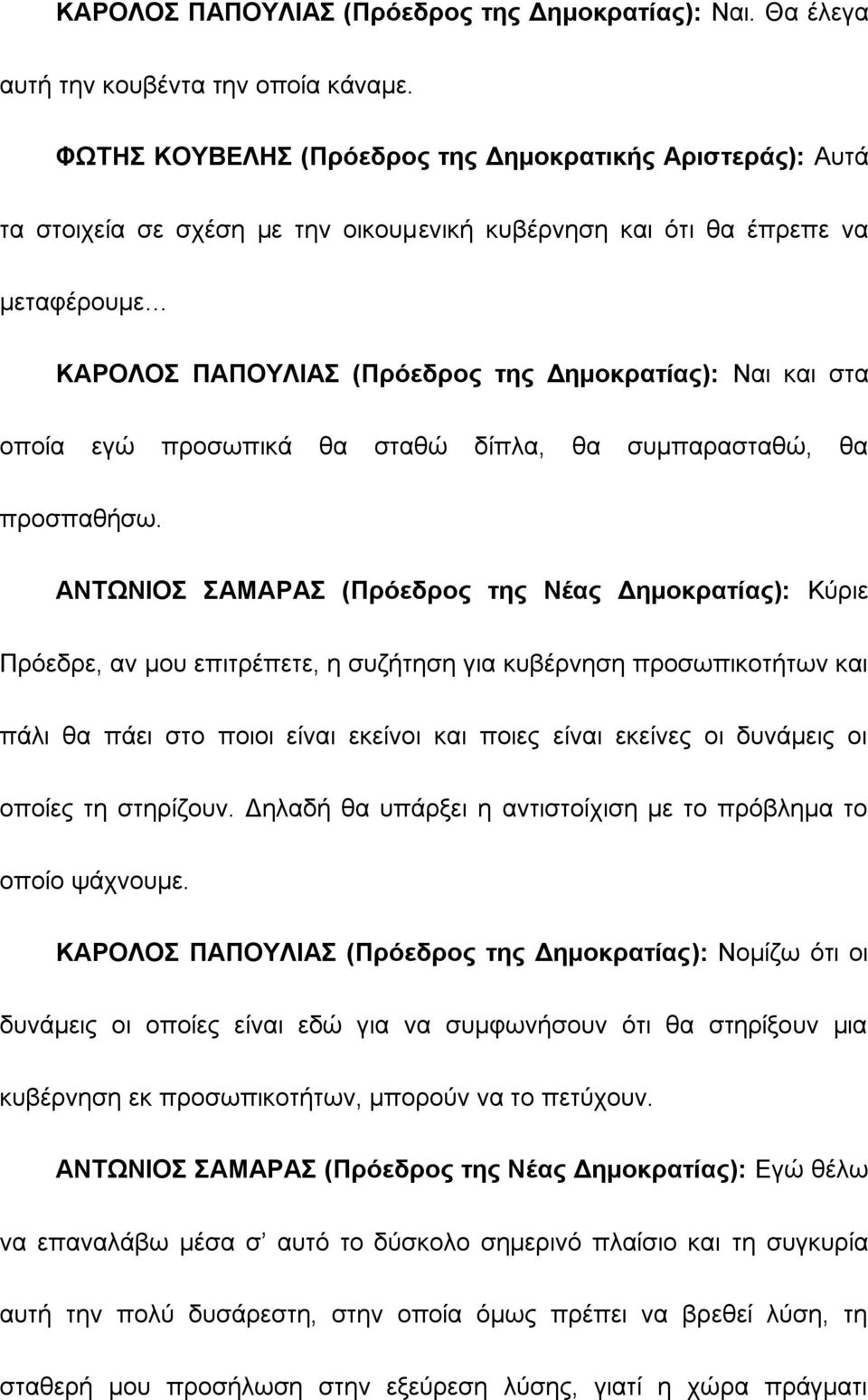 οποία εγώ προσωπικά θα σταθώ δίπλα, θα συμπαρασταθώ, θα προσπαθήσω.