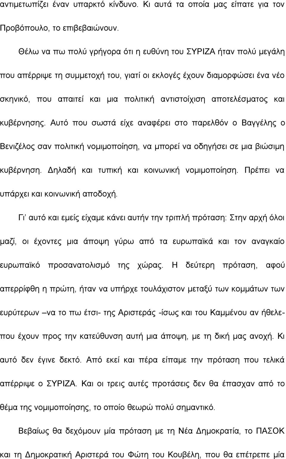 αποτελέσματος και κυβέρνησης. Αυτό που σωστά είχε αναφέρει στο παρελθόν ο Βαγγέλης ο Βενιζέλος σαν πολιτική νομιμοποίηση, να μπορεί να οδηγήσει σε μια βιώσιμη κυβέρνηση.