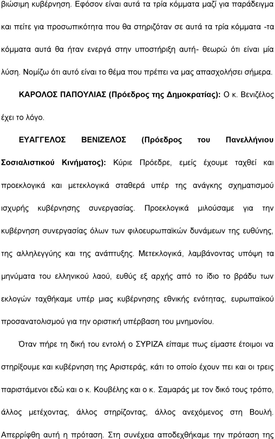λύση. Νομίζω ότι αυτό είναι το θέμα που πρέπει να μας απασχολήσει σήμερα. ΚΑΡΟΛΟΣ ΠΑΠΟΥΛΙΑΣ (Πρόεδρος της Δημοκρατίας): Ο κ. Βενιζέλος έχει το λόγο.