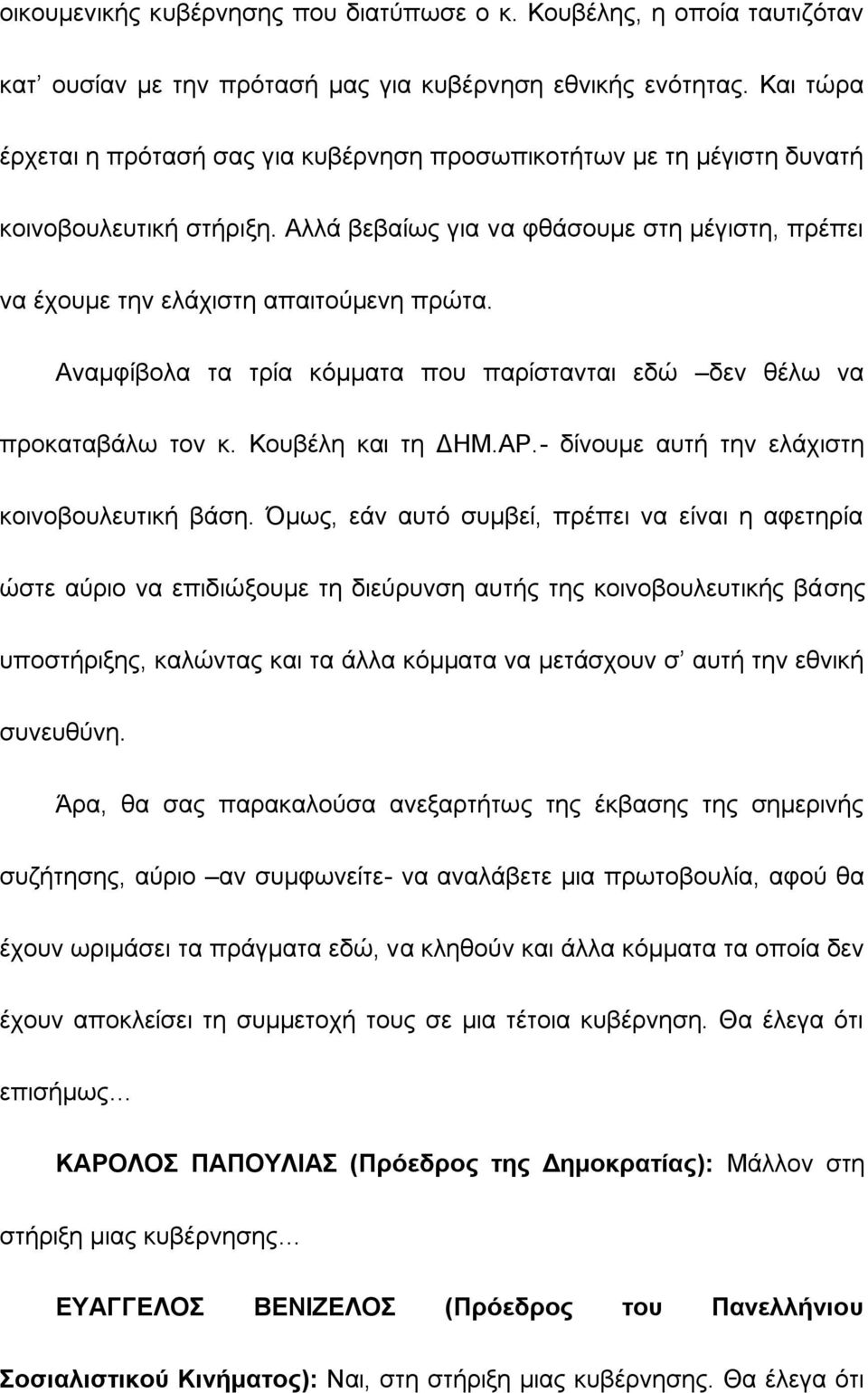 Αναμφίβολα τα τρία κόμματα που παρίστανται εδώ δεν θέλω να προκαταβάλω τον κ. Κουβέλη και τη ΔΗΜ.ΑΡ.- δίνουμε αυτή την ελάχιστη κοινοβουλευτική βάση.