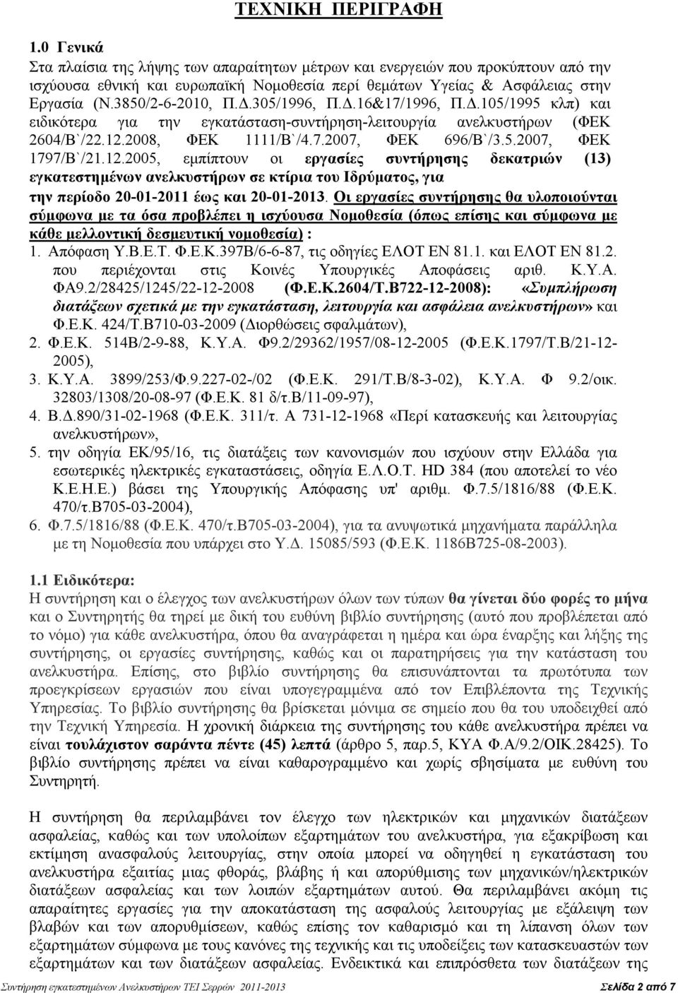 Οι εργασίες συντήρησης θα υλοποιούνται σύµφωνα µε τα όσα προβλέπει η ισχύουσα Νοµοθεσία (όπως επίσης και σύµφωνα µε κάθε µελλοντική δεσµευτική νοµοθεσία) :. Απόφαση Υ.Β.Ε.Τ. Φ.Ε.Κ.