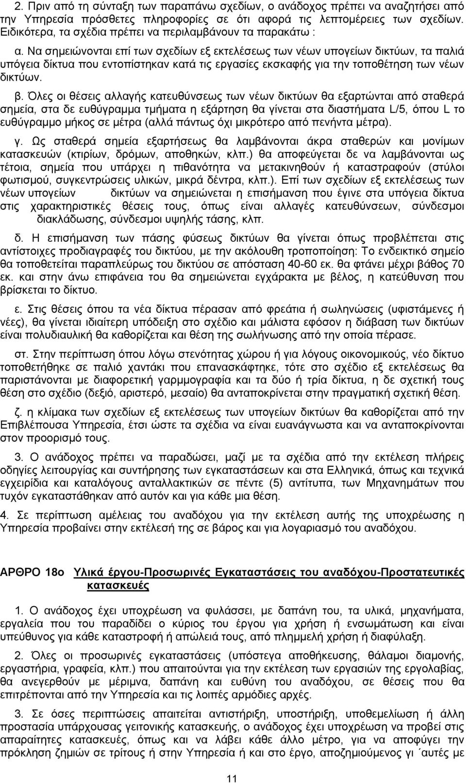 Να σημειώνονται επί των σχεδίων εξ εκτελέσεως των νέων υπογείων δικτύων, τα παλιά υπόγεια δίκτυα που εντοπίστηκαν κατά τις εργασίες εκσκαφής για την τοποθέτηση των νέων δικτύων. β.
