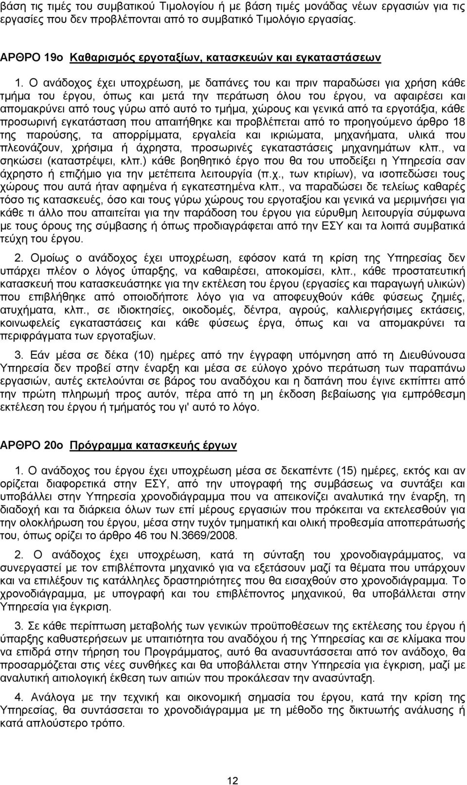 O ανάδοχος έχει υποχρέωση, με δαπάνες του και πριν παραδώσει για χρήση κάθε τμήμα του έργου, όπως και μετά την περάτωση όλου του έργου, να αφαιρέσει και απομακρύνει από τους γύρω από αυτό το τμήμα,