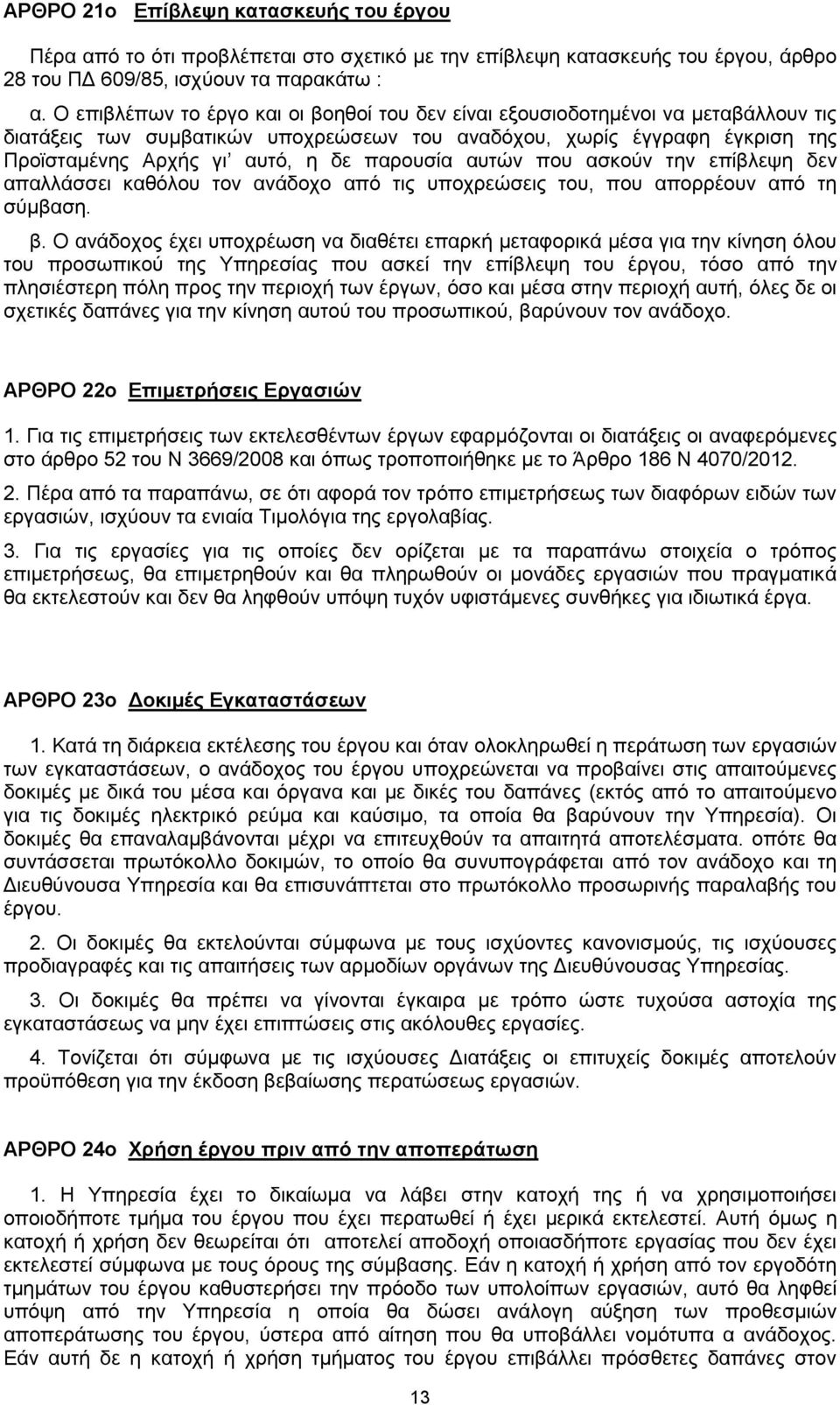 παρουσία αυτών που ασκούν την επίβλεψη δεν απαλλάσσει καθόλου τον ανάδοχο από τις υποχρεώσεις του, που απορρέουν από τη σύμβαση. β.