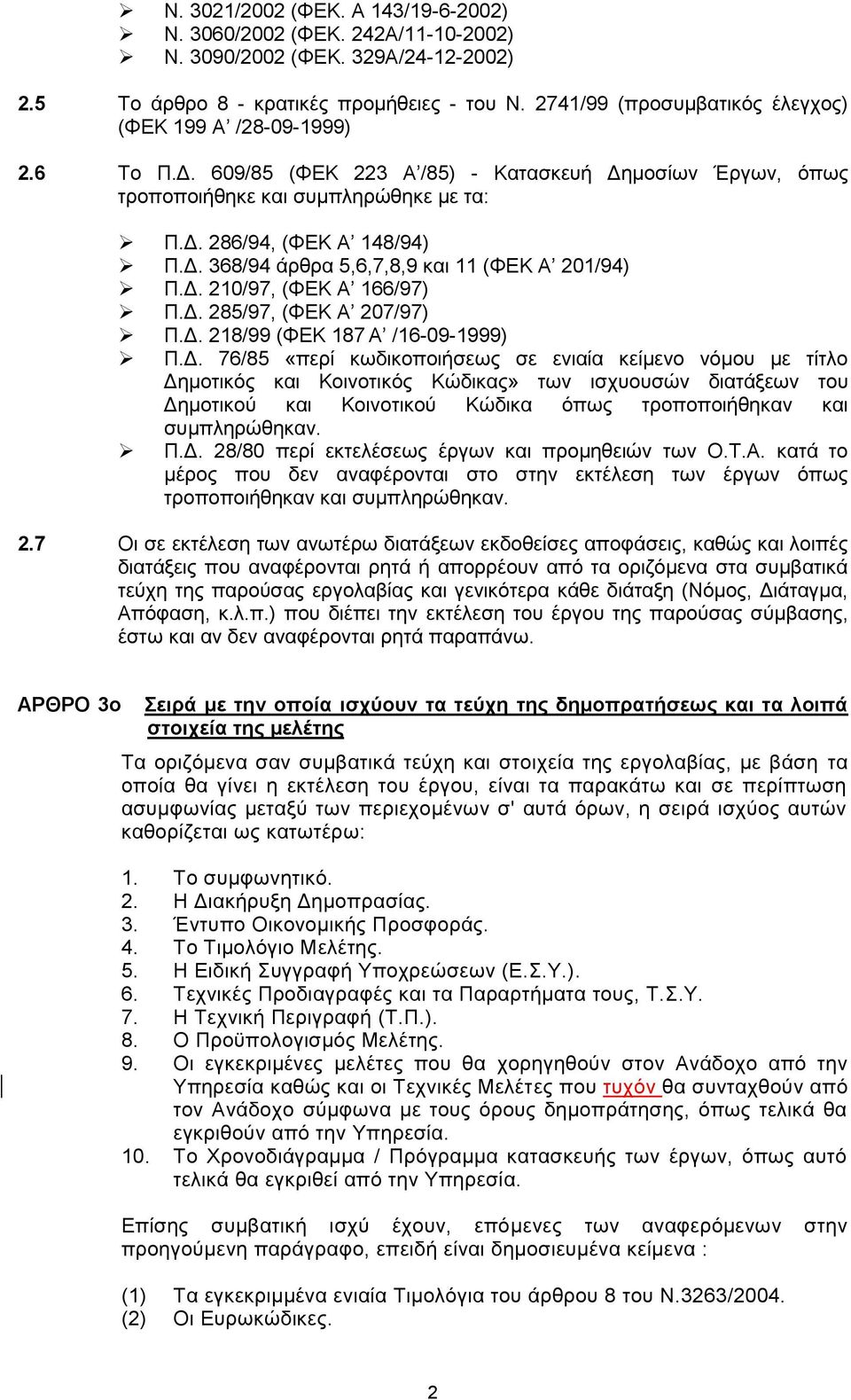 Δ. 210/97, (ΦΕΚ Α 166/97) Π.Δ. 285/97, (ΦΕΚ Α 207/97) Π.Δ. 218/99 (ΦΕΚ 187 Α /16-09-1999) Π.Δ. 76/85 «περί κωδικοποιήσεως σε ενιαία κείμενο νόμου με τίτλο Δημοτικός και Κοινοτικός Κώδικας» των ισχυουσών διατάξεων του Δημοτικού και Κοινοτικού Κώδικα όπως τροποποιήθηκαν και συμπληρώθηκαν.