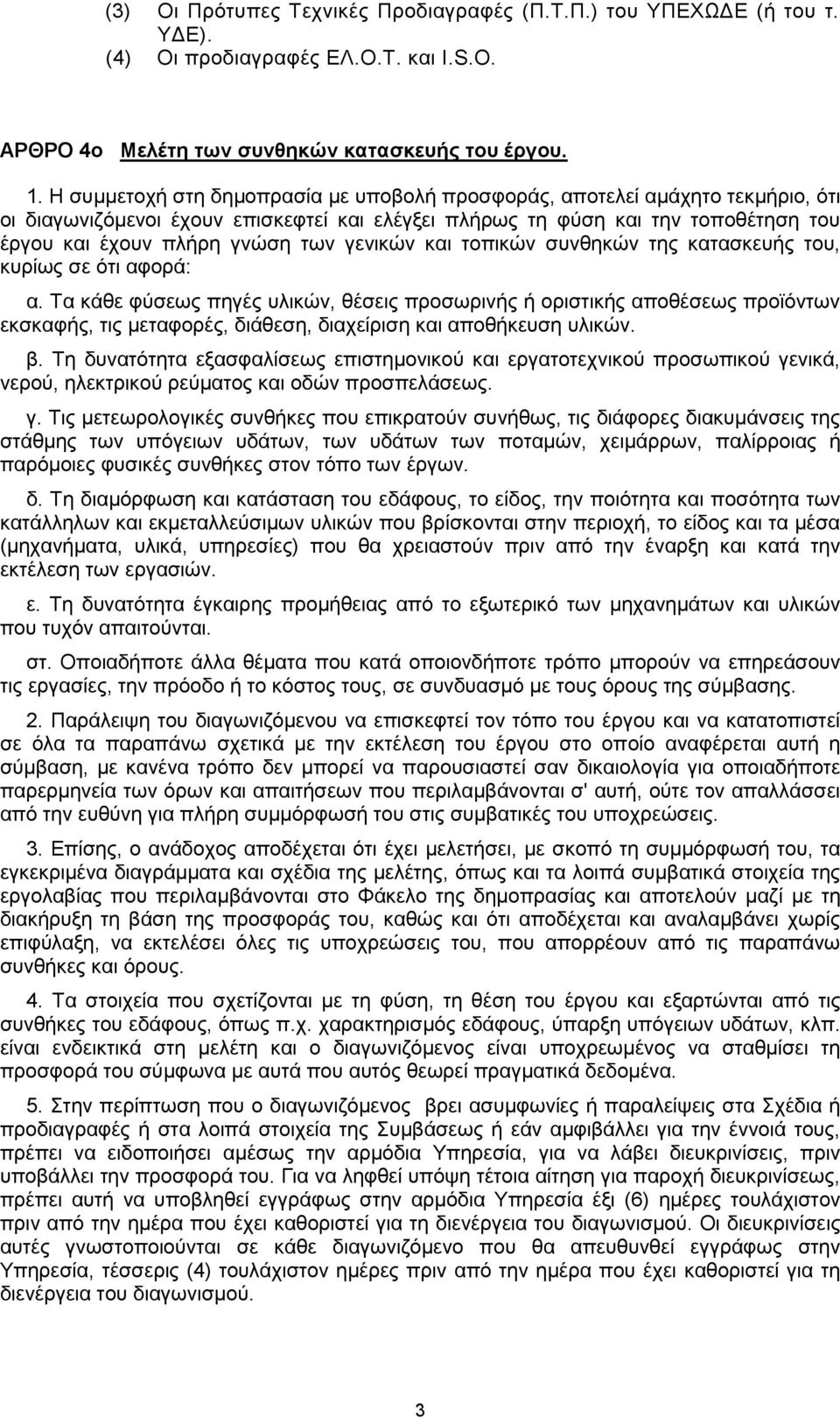 γενικών και τοπικών συνθηκών της κατασκευής του, κυρίως σε ότι αφορά: α.