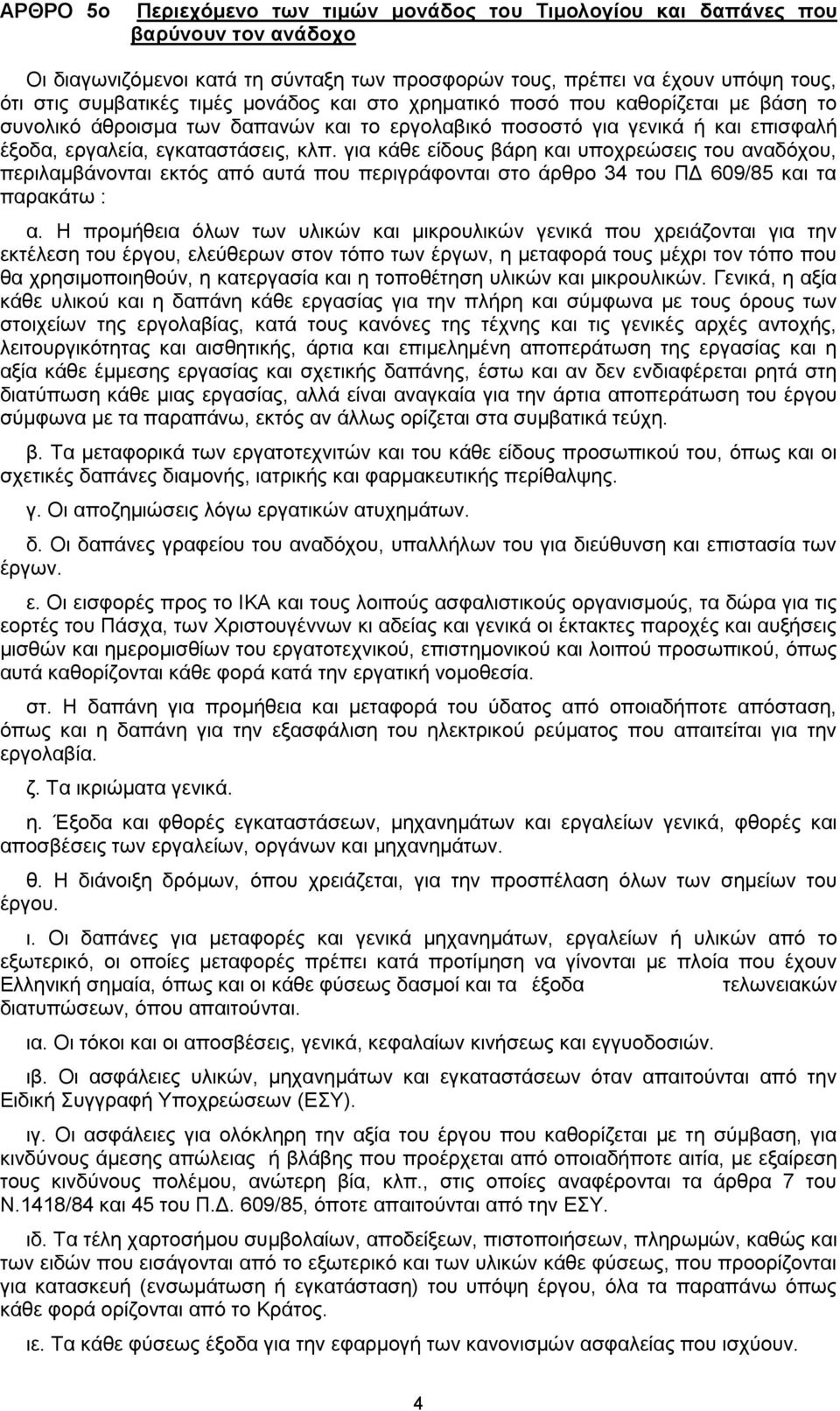 για κάθε είδους βάρη και υποχρεώσεις του αναδόχου, περιλαμβάνονται εκτός από αυτά που περιγράφονται στο άρθρο 34 του ΠΔ 609/85 και τα παρακάτω : α.