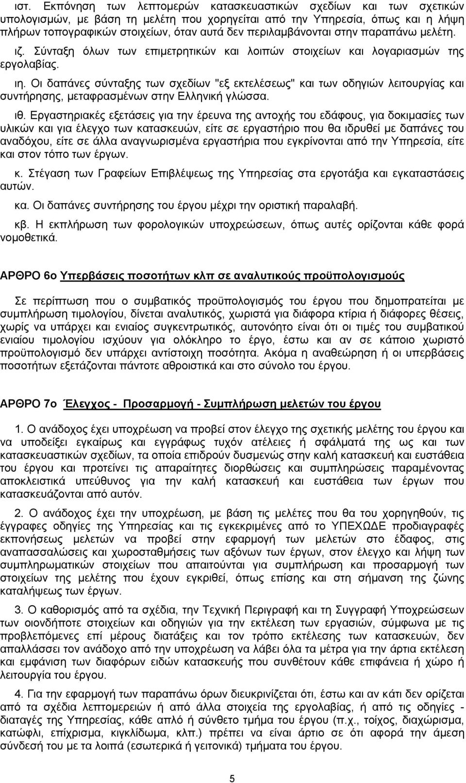 Οι δαπάνες σύνταξης των σχεδίων "εξ εκτελέσεως" και των οδηγιών λειτουργίας και συντήρησης, μεταφρασμένων στην Ελληνική γλώσσα. ιθ.