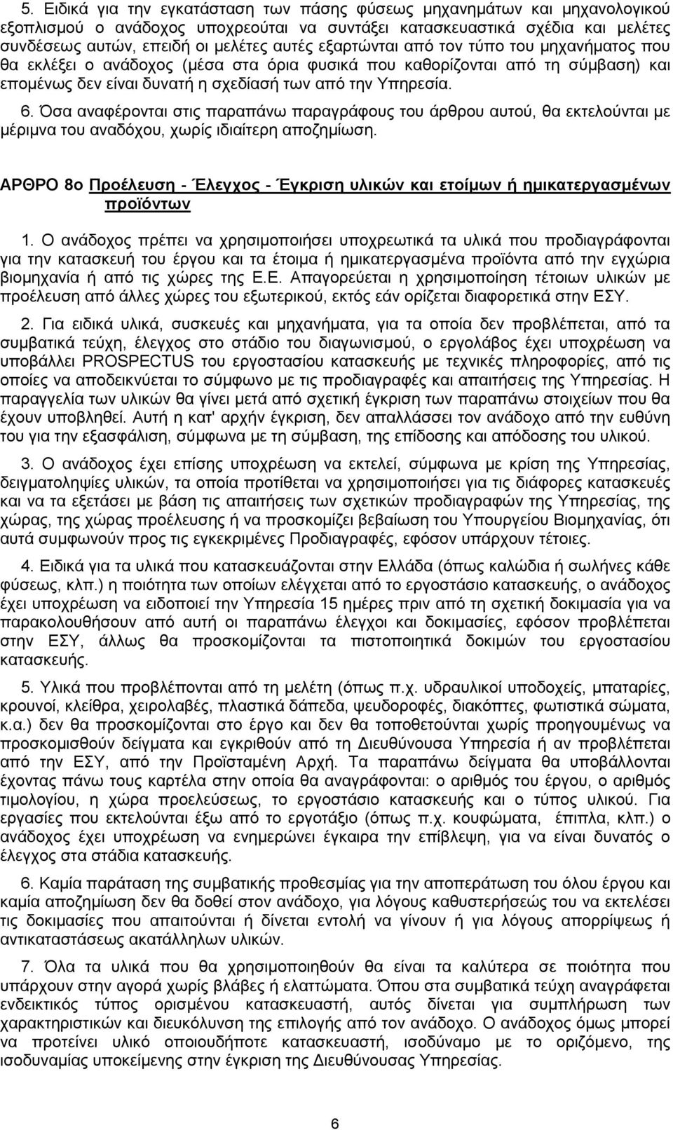 Όσα αναφέρονται στις παραπάνω παραγράφους του άρθρου αυτού, θα εκτελούνται με μέριμνα του αναδόχου, χωρίς ιδιαίτερη αποζημίωση.