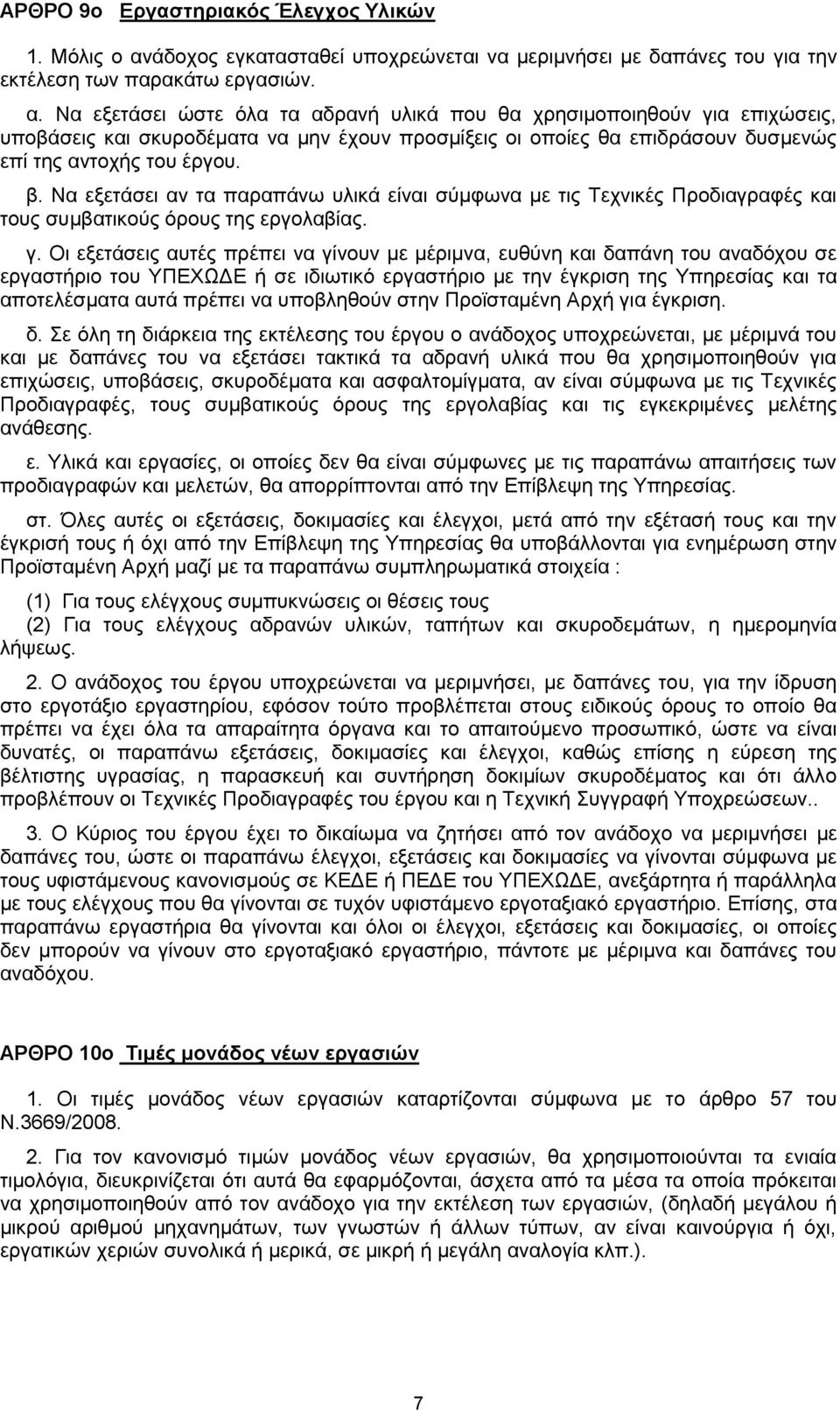 Να εξετάσει ώστε όλα τα αδρανή υλικά που θα χρησιμοποιηθούν για επιχώσεις, υποβάσεις και σκυροδέματα να μην έχουν προσμίξεις οι οποίες θα επιδράσουν δυσμενώς επί της αντοχής του έργου. β.