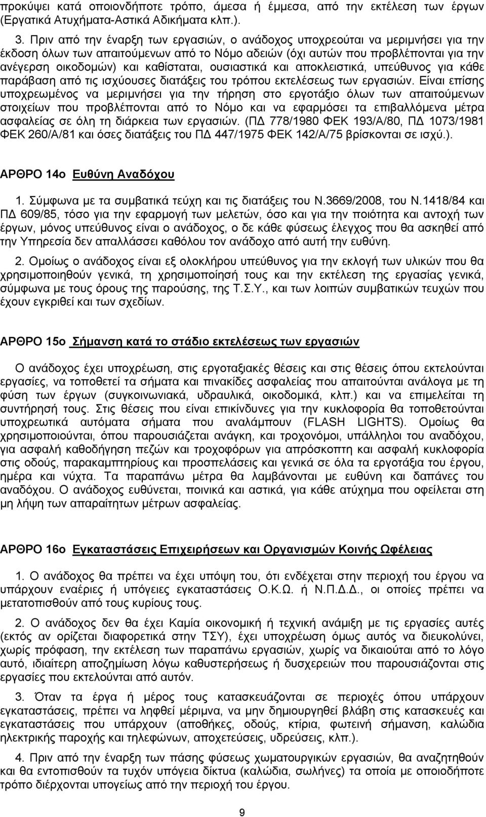 ουσιαστικά και αποκλειστικά, υπεύθυνος για κάθε παράβαση από τις ισχύουσες διατάξεις του τρόπου εκτελέσεως των εργασιών.