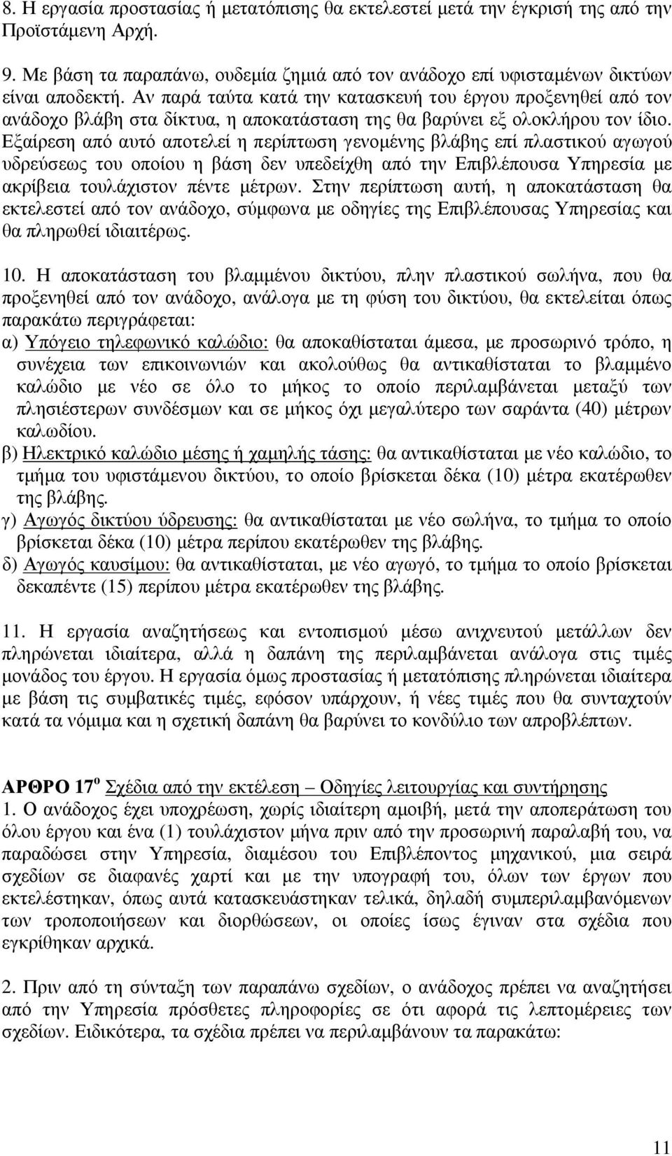 Εξαίρεση από αυτό αποτελεί η περίπτωση γενοµένης βλάβης επί πλαστικού αγωγού υδρεύσεως του οποίου η βάση δεν υπεδείχθη από την Επιβλέπουσα Υπηρεσία µε ακρίβεια τουλάχιστον πέντε µέτρων.