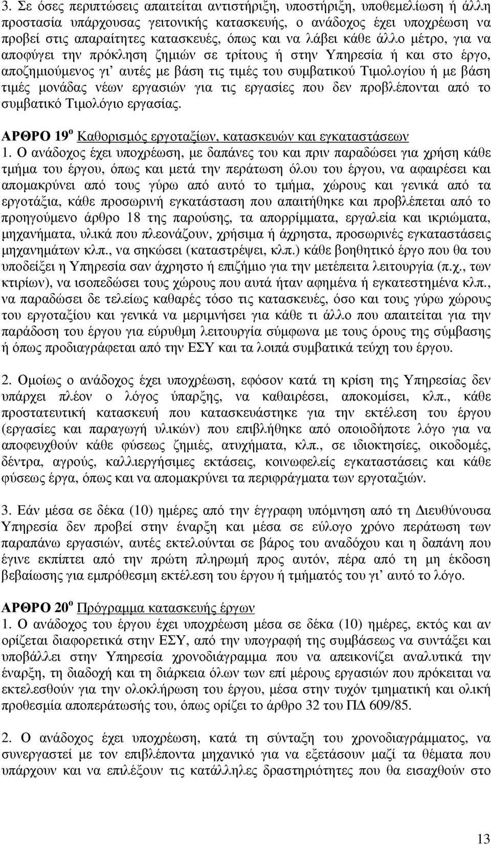 εργασιών για τις εργασίες που δεν προβλέπονται από το συµβατικό Τιµολόγιο εργασίας. ΑΡΘΡΟ 19 ο Καθορισµός εργοταξίων, κατασκευών και εγκαταστάσεων 1.