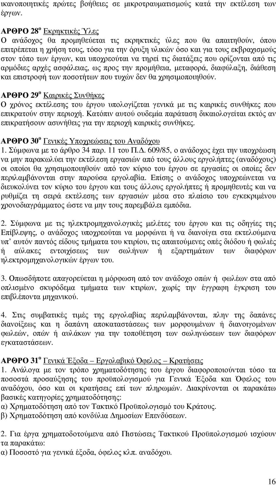 έργων, και υποχρεούται να τηρεί τις διατάξεις που ορίζονται από τις αρµόδιες αρχές ασφάλειας, ως προς την προµήθεια, µεταφορά, διαφύλαξη, διάθεση και επιστροφή των ποσοτήτων που τυχών δεν θα