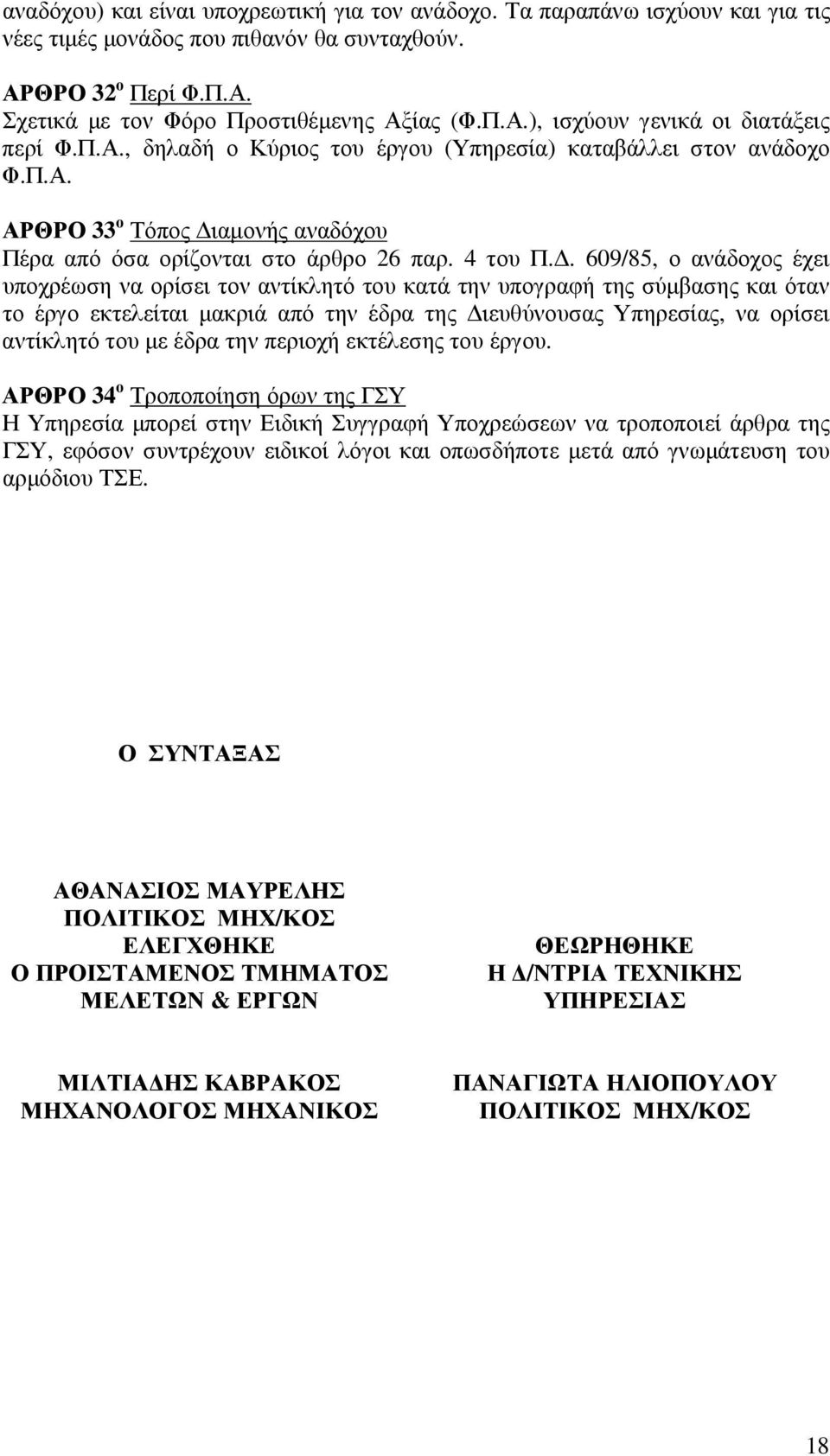 . 609/85, ο ανάδοχος έχει υποχρέωση να ορίσει τον αντίκλητό του κατά την υπογραφή της σύµβασης και όταν το έργο εκτελείται µακριά από την έδρα της ιευθύνουσας Υπηρεσίας, να ορίσει αντίκλητό του µε
