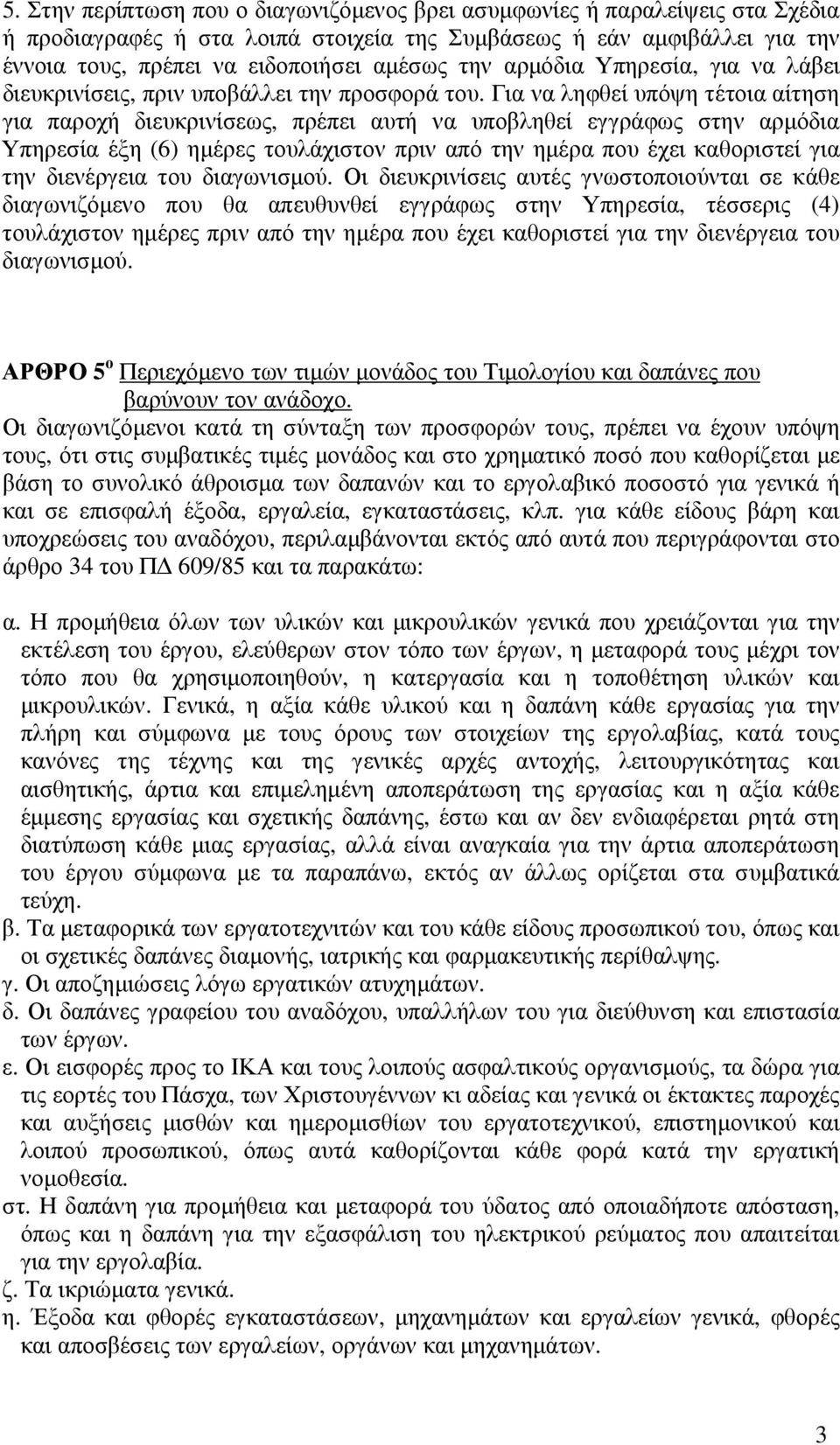 Για να ληφθεί υπόψη τέτοια αίτηση για παροχή διευκρινίσεως, πρέπει αυτή να υποβληθεί εγγράφως στην αρµόδια Υπηρεσία έξη (6) ηµέρες τουλάχιστον πριν από την ηµέρα που έχει καθοριστεί για την