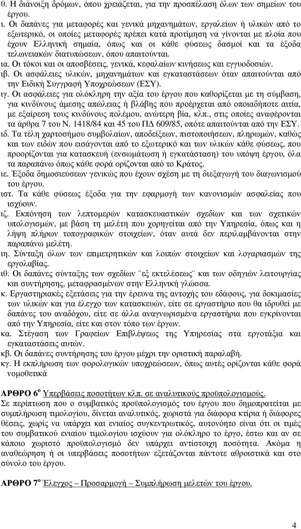 δασµοί και τα έξοδα τελωνειακών διατυπώσεων, όπου απαιτούνται. ια. Οι τόκοι και οι αποσβέσεις, γενικά, κεφαλαίων κινήσεως και εγγυοδοσιών. ιβ.