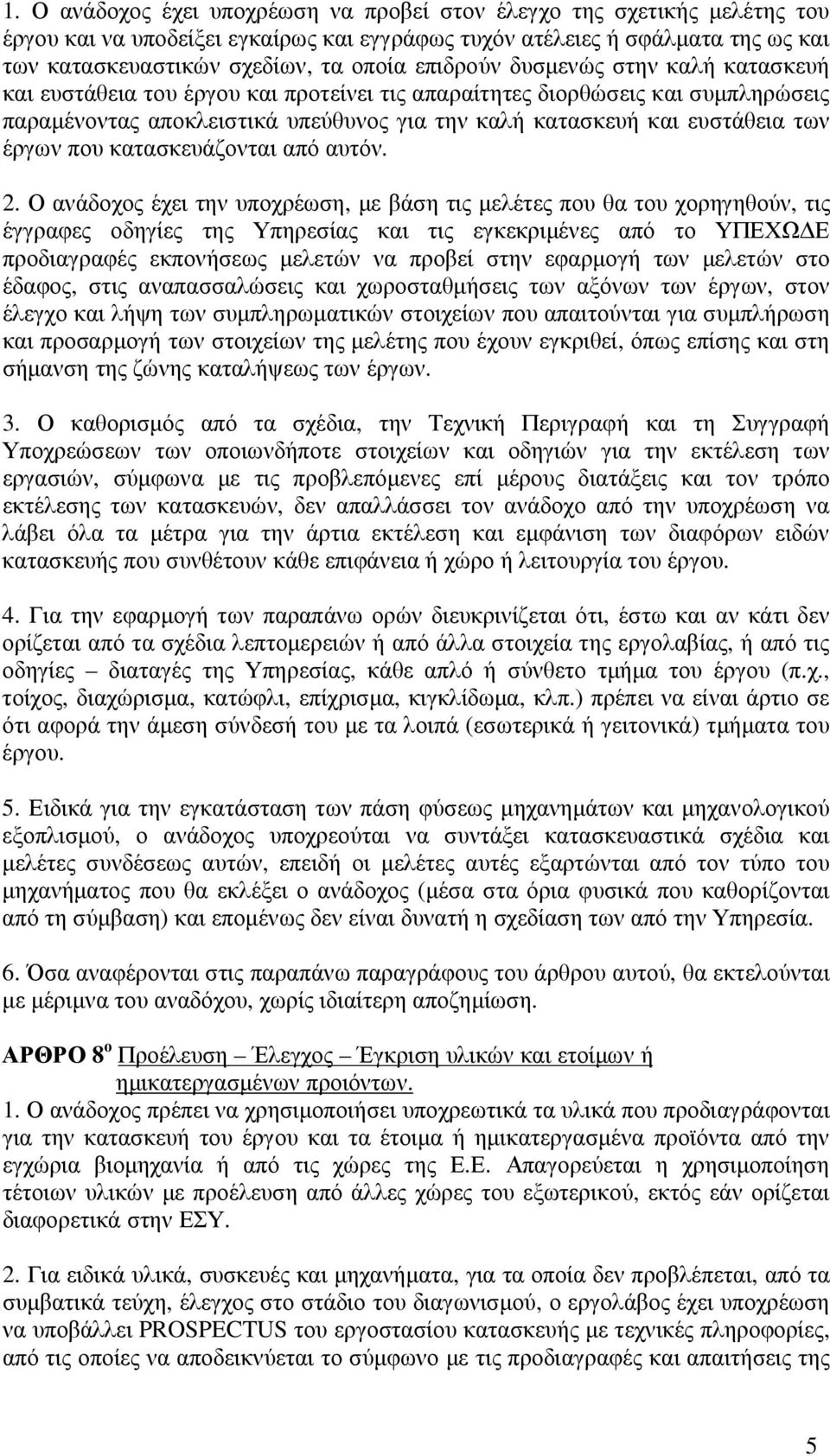 έργων που κατασκευάζονται από αυτόν. 2.