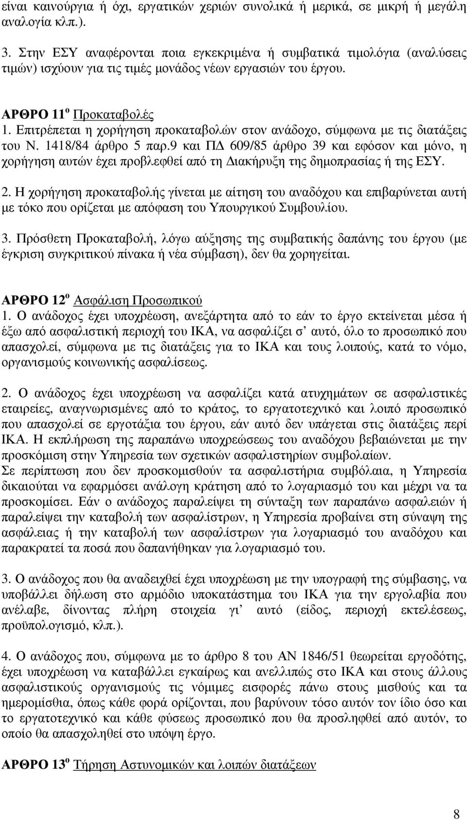 Επιτρέπεται η χορήγηση προκαταβολών στον ανάδοχο, σύµφωνα µε τις διατάξεις του Ν. 1418/84 άρθρο 5 παρ.