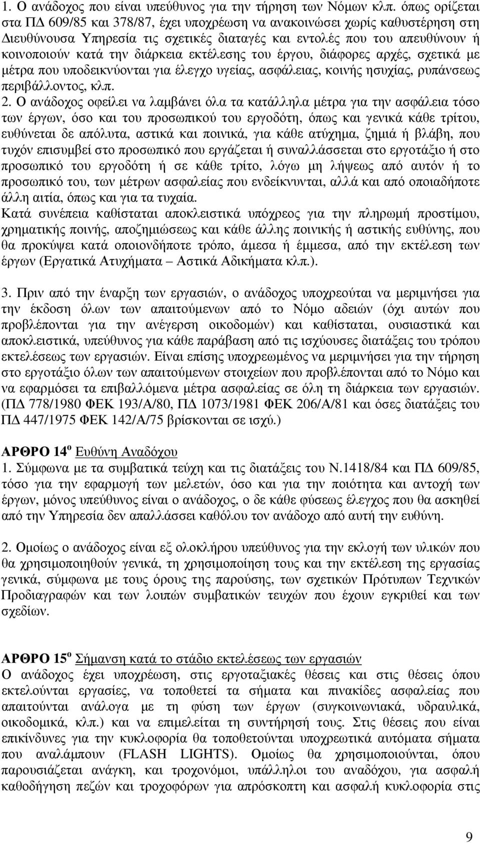 εκτέλεσης του έργου, διάφορες αρχές, σχετικά µε µέτρα που υποδεικνύονται για έλεγχο υγείας, ασφάλειας, κοινής ησυχίας, ρυπάνσεως περιβάλλοντος, κλπ. 2.