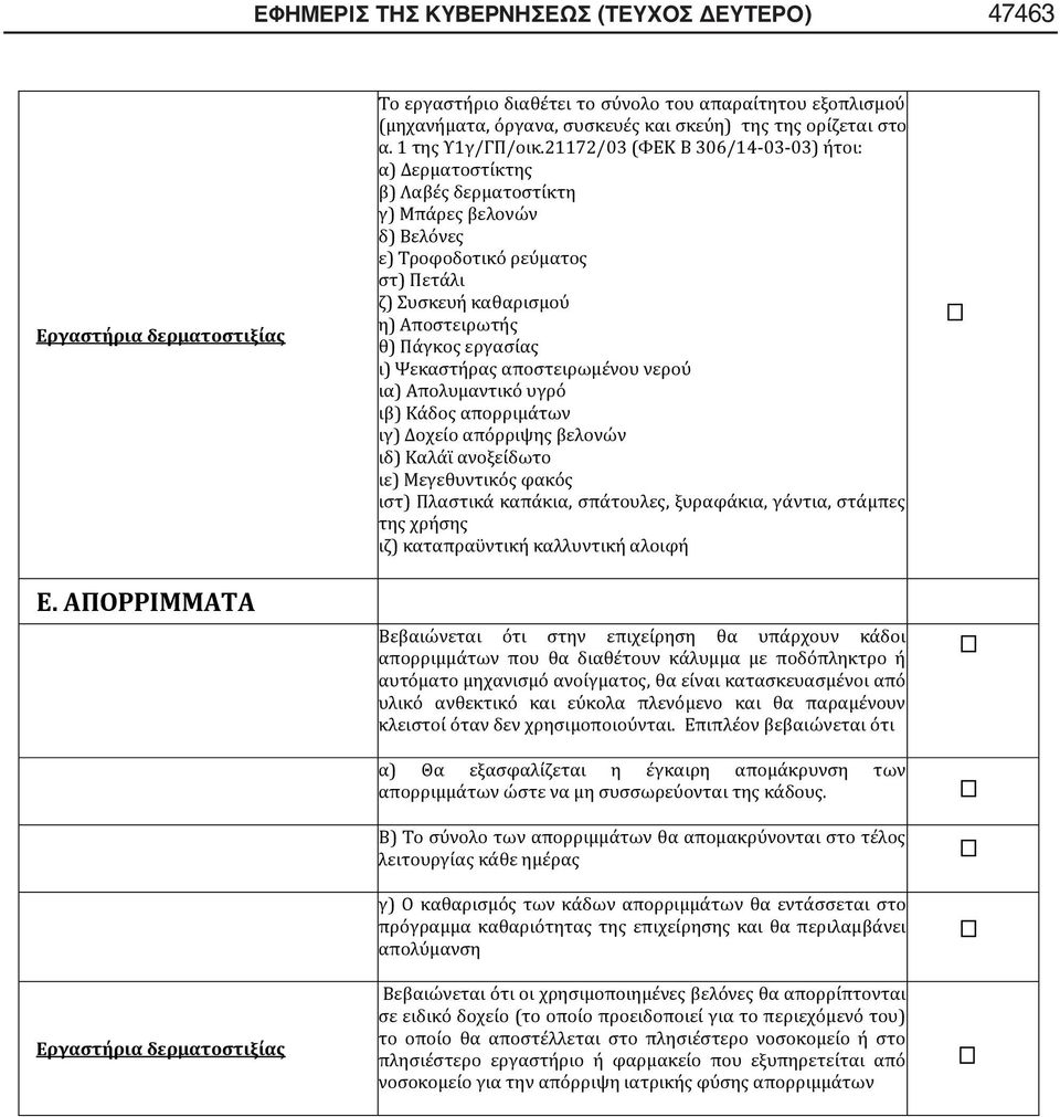 21172/03 (ΦΕΚ Β 306/14-03-03) ήτοι: α) Δερματοστίκτης β) Λαβές δερματοστίκτη γ) Μπάρες βελονών δ) Βελόνες ε) Τροφοδοτικό ρεύματος στ) Πετάλι ζ) Συσκευή καθαρισμού η) Αποστειρωτής θ) Πάγκος εργασίας