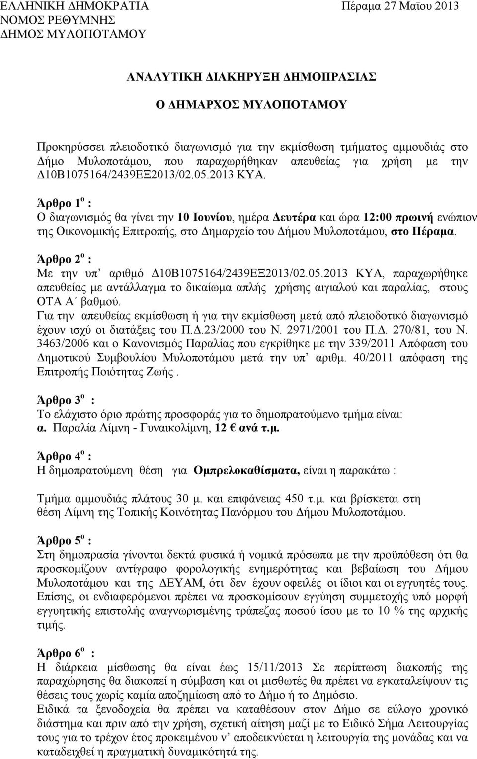 Άρθρο 1 ο : Ο διαγωνισμός θα γίνει την 10 Ιουνίου, ημέρα Δευτέρα και ώρα 12:00 πρωινή ενώπιον της Οικονομικής Επιτροπής, στο Δημαρχείο του Δήμου Μυλοποτάμου, στο Πέραμα.