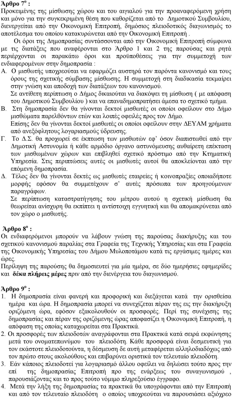 Οι όροι της Δημοπρασίας συντάσσονται από την Οικονομική Επιτροπή σύμφωνα με τις διατάξεις που αναφέρονται στο Άρθρο 1 και 2 της παρούσας και ρητά περιέρχονται οι παρακάτω όροι και προϋποθέσεις για