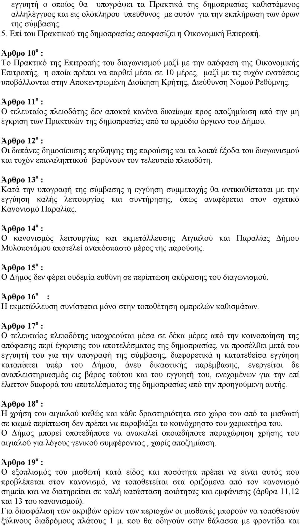 Άρθρο 10 ο : Το Πρακτικό της Επιτροπής του διαγωνισμού μαζί με την απόφαση της Οικονομικής Επιτροπής, η οποία πρέπει να παρθεί μέσα σε 10 μέρες, μαζί με τις τυχόν ενστάσεις υποβάλλονται στην