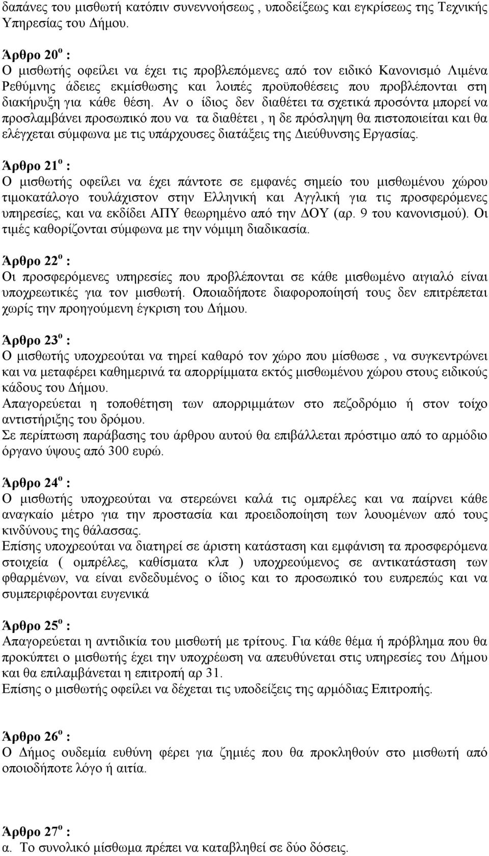 Αν ο ίδιος δεν διαθέτει τα σχετικά προσόντα μπορεί να προσλαμβάνει προσωπικό που να τα διαθέτει, η δε πρόσληψη θα πιστοποιείται και θα ελέγχεται σύμφωνα με τις υπάρχουσες διατάξεις της Διεύθυνσης