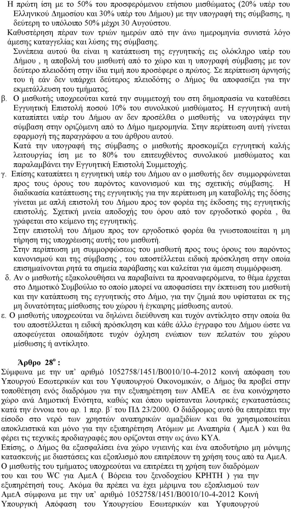 Συνέπεια αυτού θα είναι η κατάπτωση της εγγυητικής εις ολόκληρο υπέρ του Δήμου, η αποβολή του μισθωτή από το χώρο και η υπογραφή σύμβασης με τον δεύτερο πλειοδότη στην ίδια τιμή που προσέφερε ο