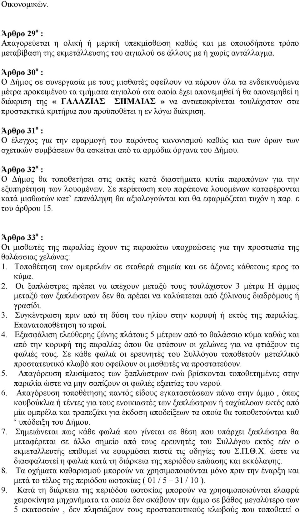 ΣΗΜΑΙΑΣ» να ανταποκρίνεται τουλάχιστον στα προστακτικά κριτήρια που προϋποθέτει η εν λόγω διάκριση.