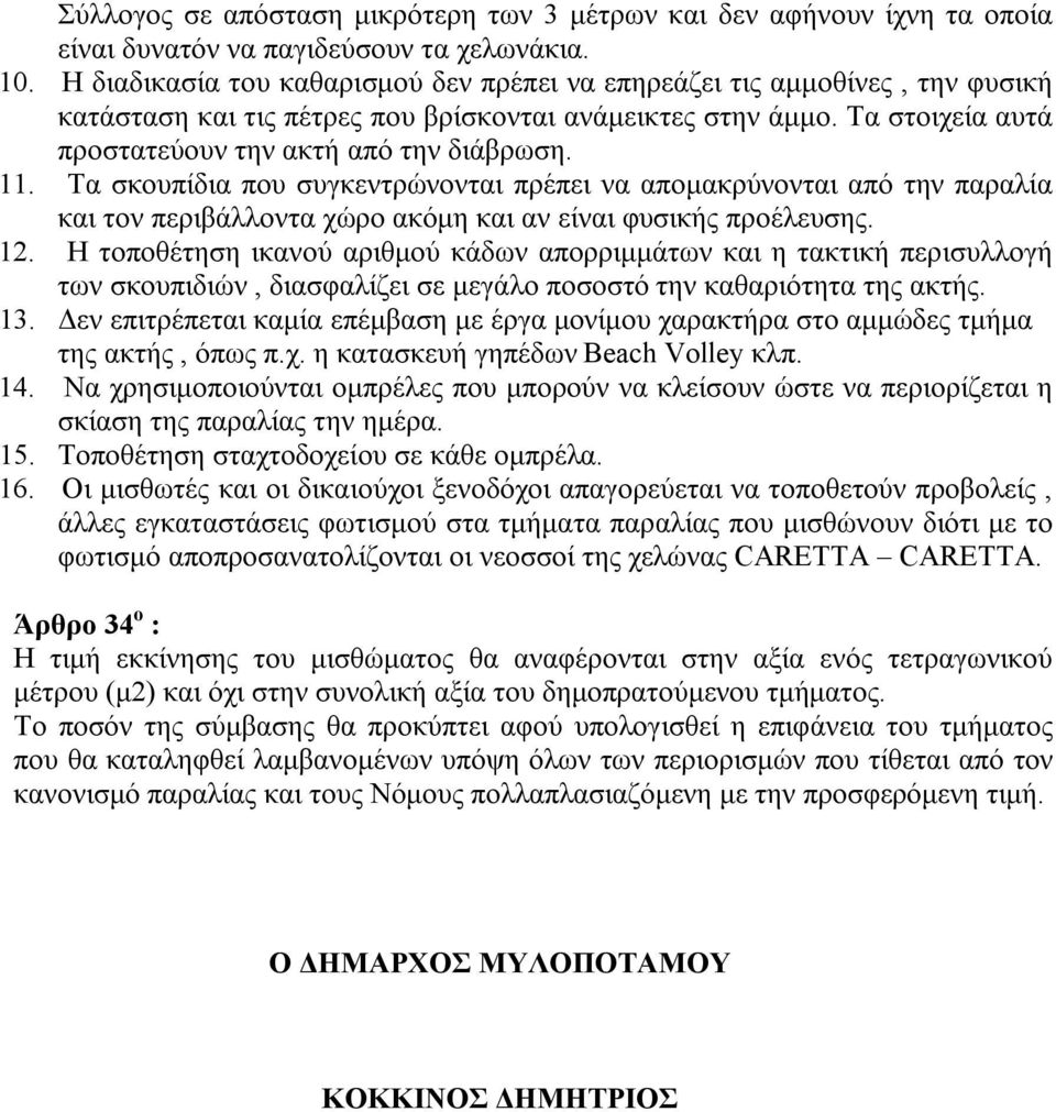 Τα σκουπίδια που συγκεντρώνονται πρέπει να απομακρύνονται από την παραλία και τον περιβάλλοντα χώρο ακόμη και αν είναι φυσικής προέλευσης. 12.