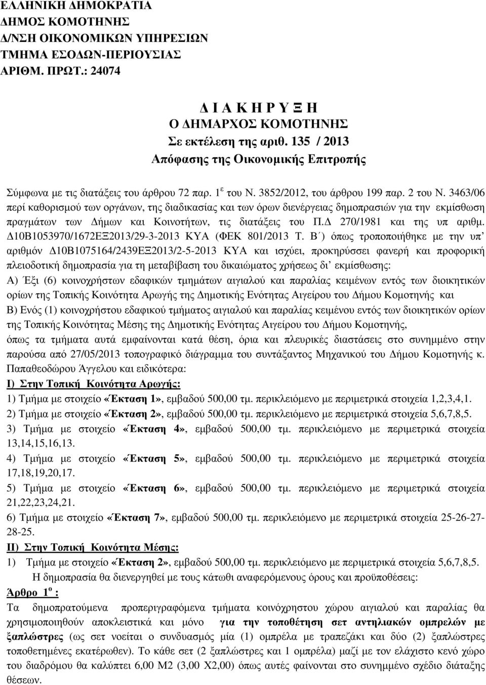 3463/06 περί καθορισµού των οργάνων, της διαδικασίας και των όρων διενέργειας δηµοπρασιών για την εκµίσθωση πραγµάτων των ήµων και Κοινοτήτων, τις διατάξεις του Π. 270/1981 και της υπ αριθµ.