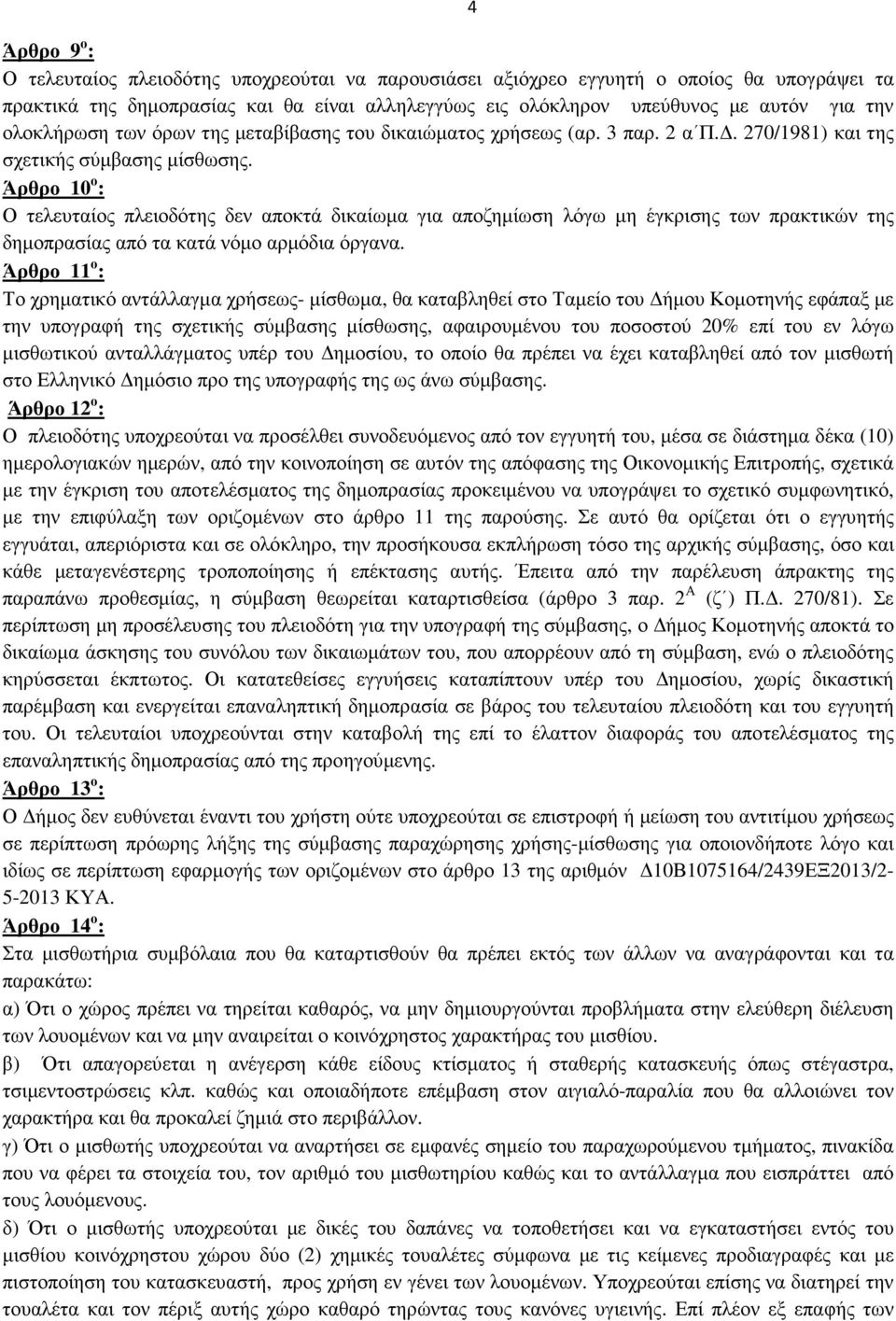 Άρθρο 10 ο : Ο τελευταίος πλειοδότης δεν αποκτά δικαίωµα για αποζηµίωση λόγω µη έγκρισης των πρακτικών της δηµοπρασίας από τα κατά νόµο αρµόδια όργανα.