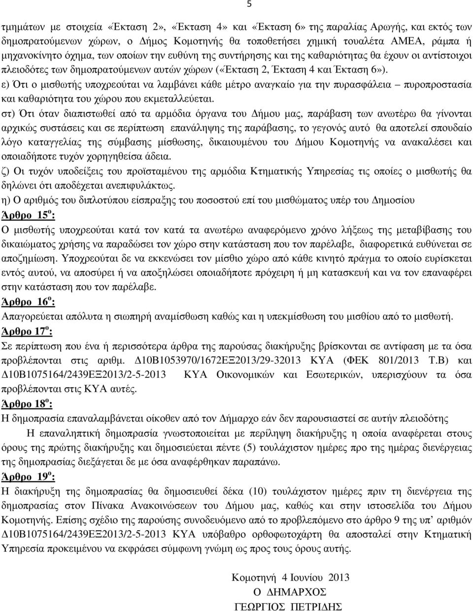 ε) Ότι ο µισθωτής υποχρεούται να λαµβάνει κάθε µέτρο αναγκαίο για την πυρασφάλεια πυροπροστασία και καθαριότητα του χώρου που εκµεταλλεύεται.