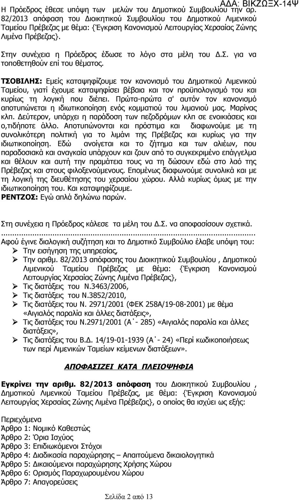 Στην συνέχεια η Πρόεδρος έδωσε το λόγο στα μέλη του Δ.Σ. για να τοποθετηθούν επί του θέματος.