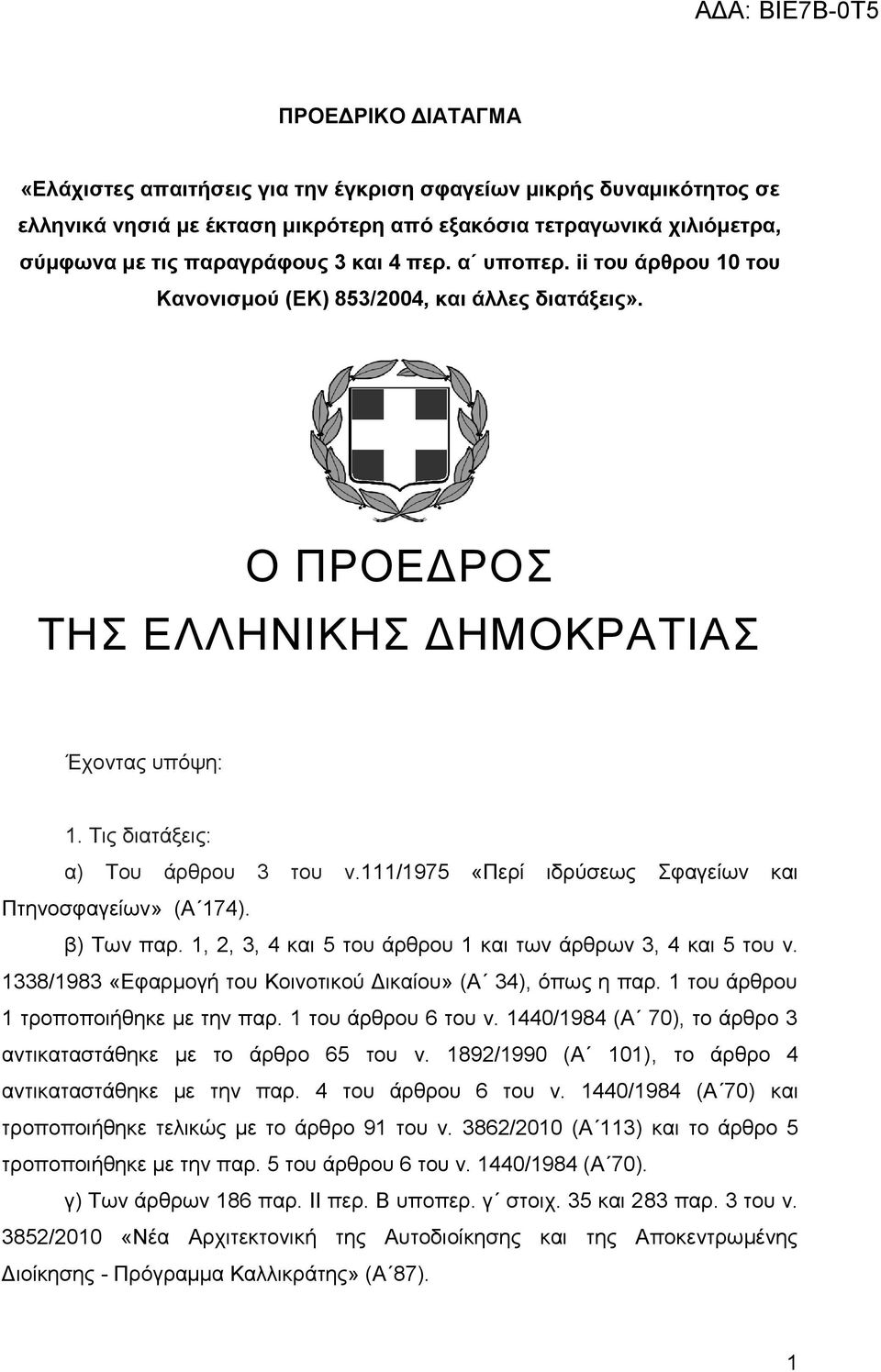 111/1975 «Πεξί ηδξχζεσο θαγείσλ θαη Πηελνζθαγείσλ» (Α 174). β) Σσλ παξ. 1, 2, 3, 4 θαη 5 ηνπ άξζξνπ 1 θαη ησλ άξζξσλ 3, 4 θαη 5 ηνπ λ. 1338/1983 «Δθαξκνγή ηνπ Κνηλνηηθνχ Γηθαίνπ» (Α 34), φπσο ε παξ.