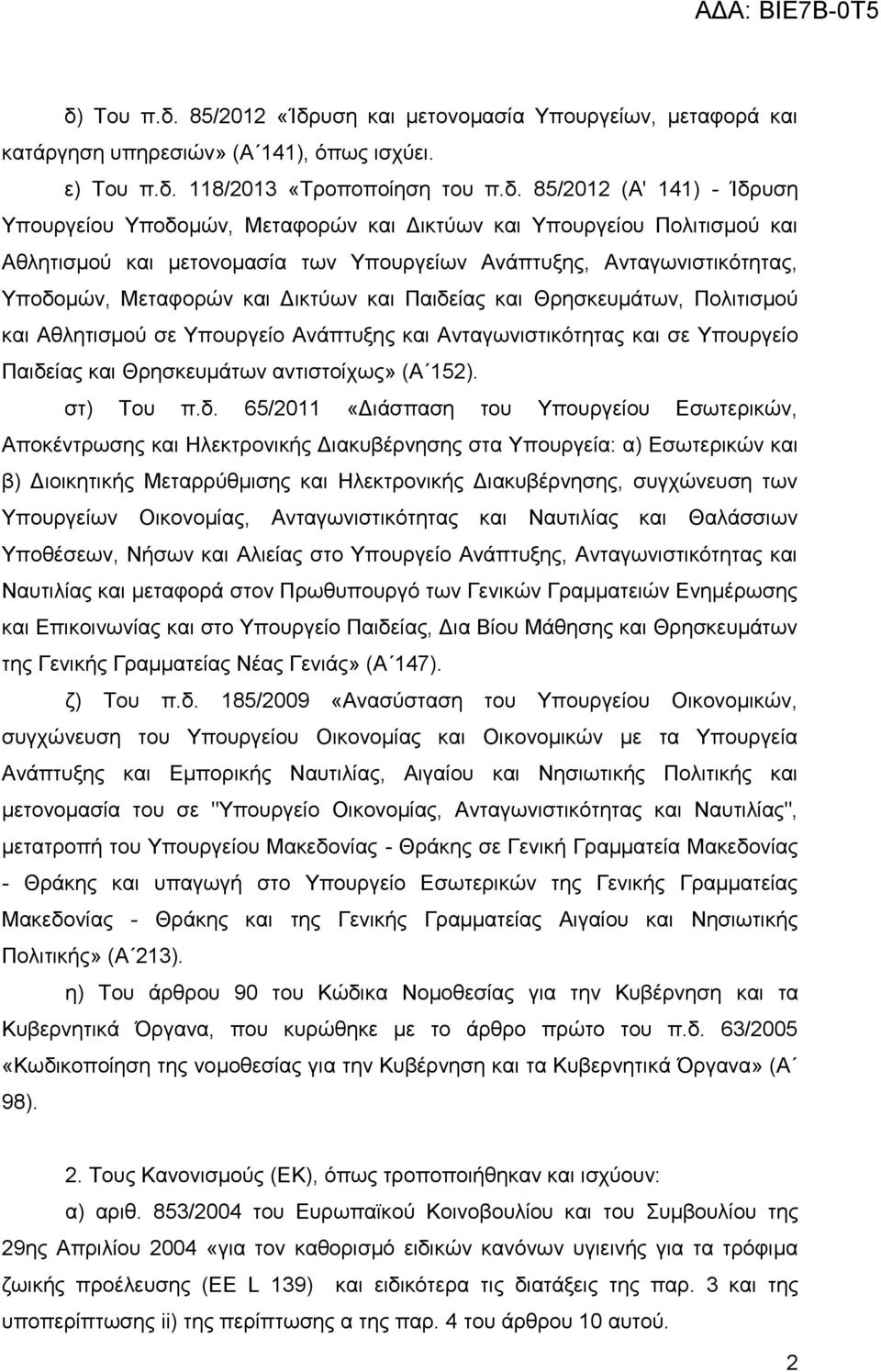 Πνιηηηζκνχ θαη Αζιεηηζκνχ ζε Τπνπξγείν Αλάπηπμεο θαη Αληαγσληζηηθφηεηαο θαη ζε Τπνπξγείν Παηδε