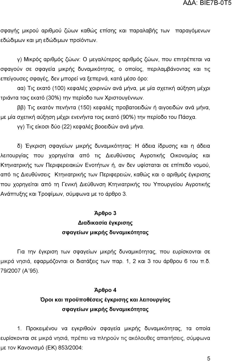 φξν: αα) Σηο εθαηφ (100) θεθαιέο ρνηξηλψλ αλά κήλα, κε κία ζρεηηθή αχμεζε κέρξη ηξηάληα ηνηο εθαηφ (30%) ηελ πεξίνδν ησλ Υξηζηνπγέλλσλ.