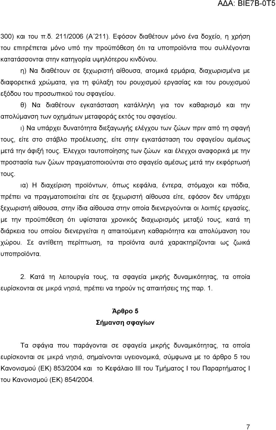 ε) Να δηαζέηνπλ ζε μερσξηζηή αίζνπζα, αηνκηθά εξκάξηα, δηαρσξηζκέλα κε δηαθνξεηηθά ρξψκαηα, γηα ηε θχιαμε ηνπ ξνπρηζκνχ εξγαζίαο θαη ηνπ ξνπρηζκνχ εμφδνπ ηνπ πξνζσπηθνχ ηνπ ζθαγείνπ.