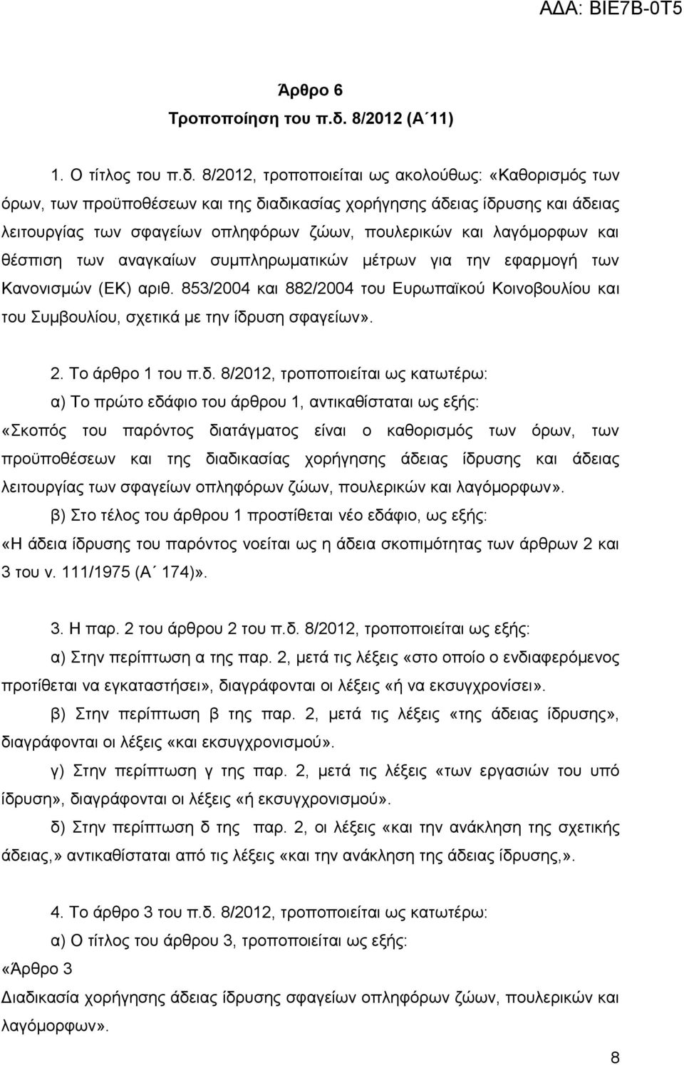 8/2012, ηξνπνπνηείηαη σο αθνινχζσο: «Καζνξηζκφο ησλ φξσλ, ησλ πξνυπνζέζεσλ θαη ηεο δηαδηθαζίαο ρνξήγεζεο άδεηαο ίδξπζεο θαη άδεηαο ιεηηνπξγίαο ησλ ζθαγείσλ νπιεθφξσλ δψσλ, πνπιεξηθψλ θαη ιαγφκνξθσλ