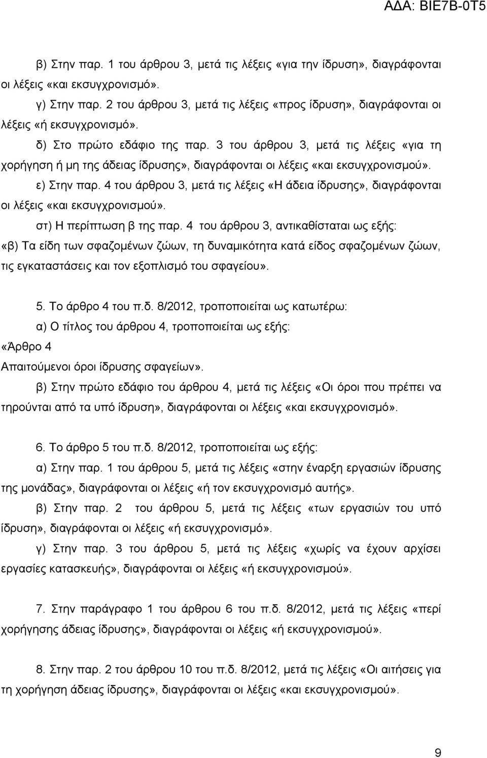 3 ηνπ άξζξνπ 3, κεηά ηηο ιέμεηο «γηα ηε ρνξήγεζε ή κε ηεο άδεηαο ίδξπζεο», δηαγξάθνληαη νη ιέμεηο «θαη εθζπγρξνληζκνχ». ε) ηελ παξ.