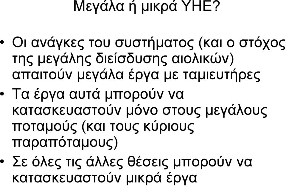 απαιτούν μεγάλα έργα με ταμιευτήρες Τα έργα αυτά μπορούν να κατασκευαστούν