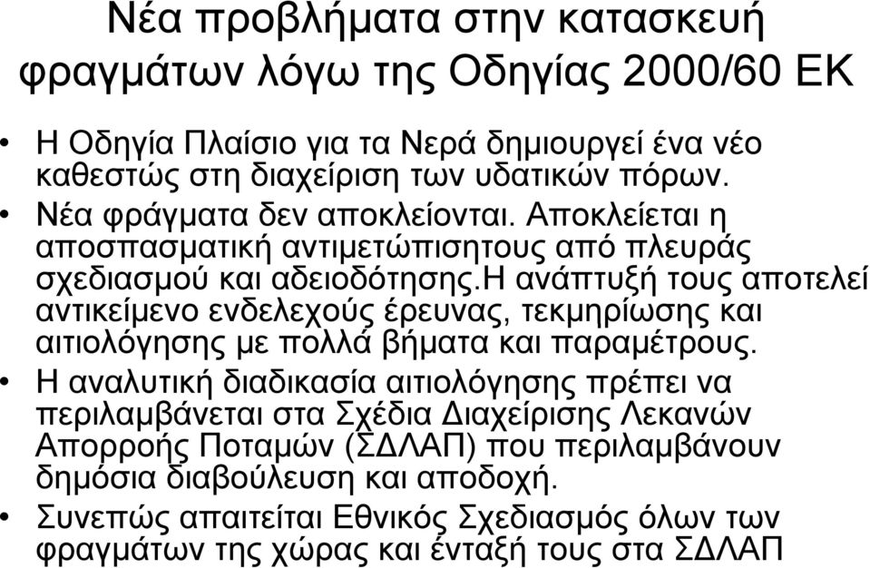 η ανάπτυξή τους αποτελεί αντικείμενο ενδελεχούς έρευνας, τεκμηρίωσης ης και αιτιολόγησης με πολλά βήματα και παραμέτρους.