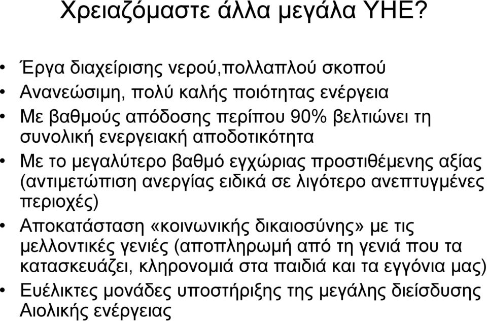 συνολική ενεργειακή αποδοτικότητα Με το μεγαλύτερο βαθμό εγχώριας προστιθέμενης αξίας (αντιμετώπιση ανεργίας ειδικά σε λιγότερο