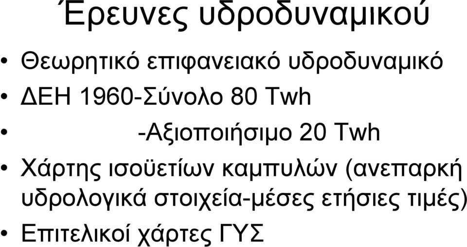 20 Τwh Χάρτης ισοϋετίων καμπυλών (ανεπαρκή