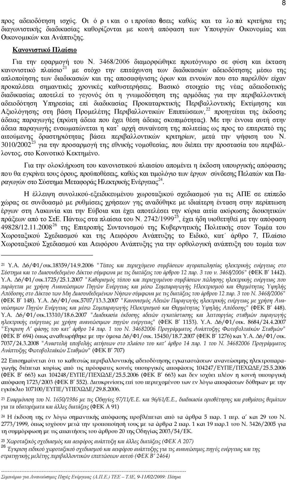 3468/2006 διαμορφώθηκε πρωτόγνωρο σε φύση και έκταση 21 κανονιστικό πλαίσιο με στόχο την επιτάχυνση των διαδικασιών αδειοδότησης μέσω της απλοποίησης των διαδικασιών και της αποσαφήνισης όρων και